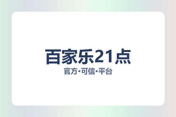 百家乐21点 主视觉